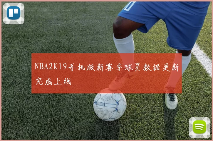 NBA2K19手机版新赛季球员数据更新完成上线