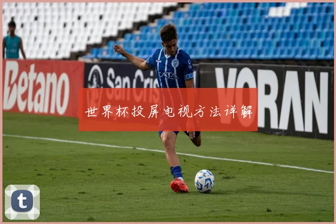 世界杯投屏电视方法详解