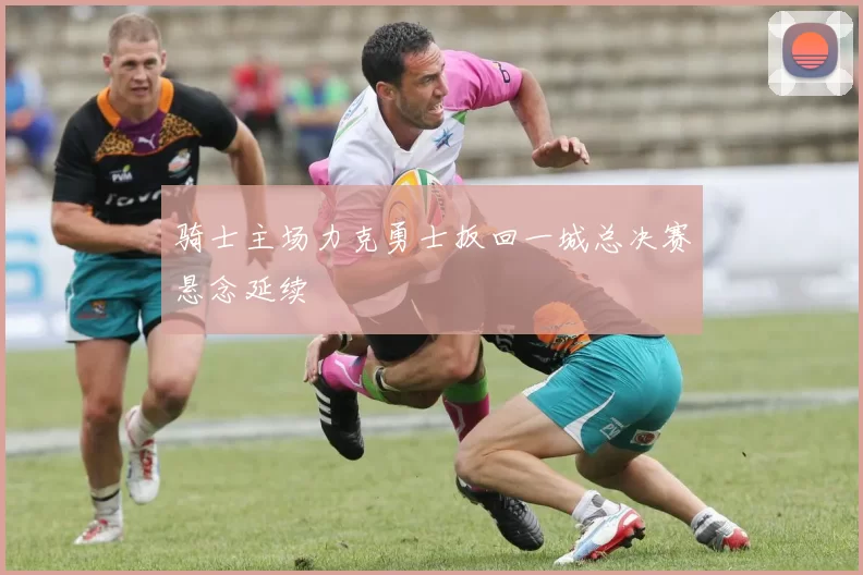 骑士主场力克勇士扳回一城总决赛悬念延续